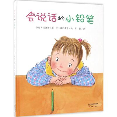 正版新书]会说话的小铅笔片冈惠子9787530765197
