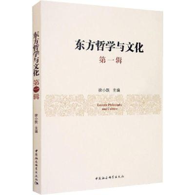 正版新书]东方哲学与文化 第1辑徐小跃9787520355049