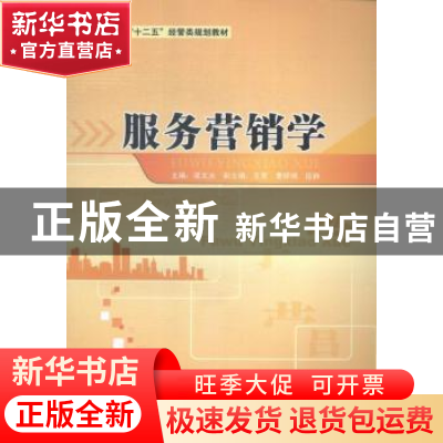 正版 服务营销学 梁文光主编 华南理工大学出版社 9787562345749
