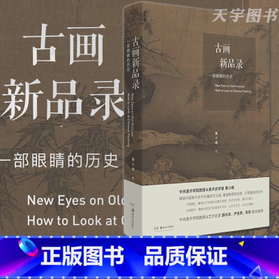 [正版] 古画新品录 一部眼睛的历史 黄小峰 中国古代艺术绘画鉴赏解析书籍 山水 人物 花鸟 风俗画 踏歌图 早春图
