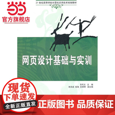 网页设计基础与实训(21世纪高等学校计算机应用技术规划教材)