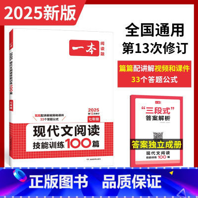 7年级-现代文阅读训练 初中通用 [正版]2025初中语文课内外名著朝花夕拾西游记经典常谈红星照耀中国考点速记精练名著基