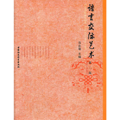 正版新书]语言交际艺术(D二版)马志强 主编9787500450450