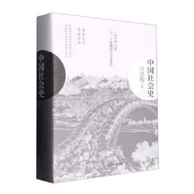 正版新书]中国社会史吕思勉 著9787502095512