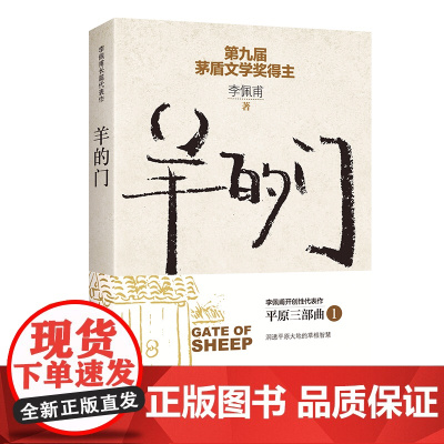 羊的门(新版) 李佩甫 作家出版社 正版书籍
