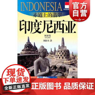 赤道上的翡翠印度尼西亚 外交官带你看世界东南亚历史风景文化介绍 上海文艺出版社