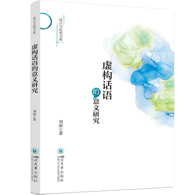 [M]虚构话语的意义研究 刘琼 著 -9787569054705