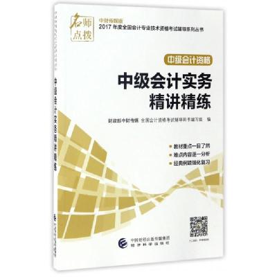 正版新书]中级会计实务精讲精练(中级会计资格)/2017年度全国会
