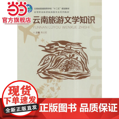 云南旅游文学知识.焦云宏 主编/9787562499947