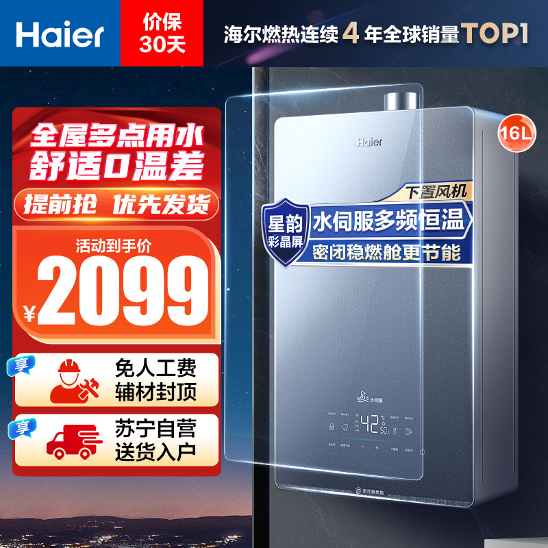海尔(Haier)16升燃气热水器天然气JSQ31-16KL5锦绣U1 水伺服恒温 密闭稳燃舱 彩晶全面屏 WIFI控制