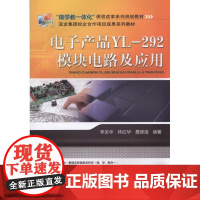 电子产品YL-292模块电路及应用