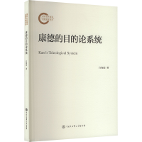 正版新书]康德的目的论系统白海霞 著9787520215794