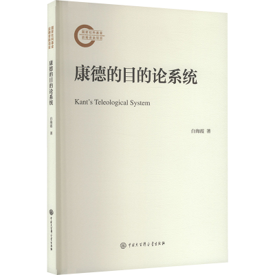 正版新书]康德的目的论系统白海霞 著9787520215794