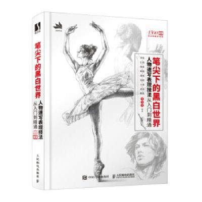 正版新书]笔尖下的黑白世界 人物速写表现技法从入门到精通梵米