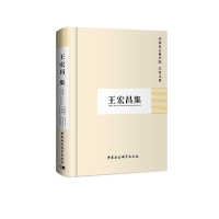 醉染图书王宏昌集(学者文选)9787500458470