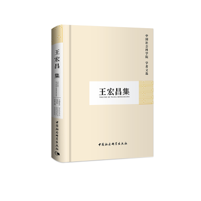 醉染图书王宏昌集(学者文选)9787500458470