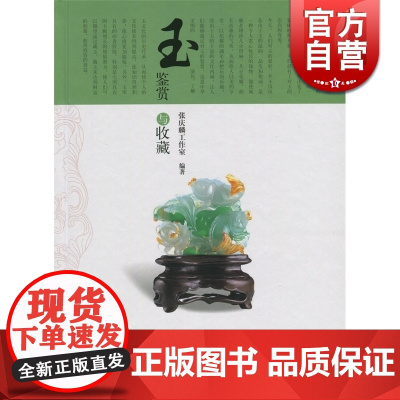 玉 鉴赏与收藏 张庆麟 投资收藏手册系列 文玩珠宝 收藏鉴赏 上海科技 世纪出版