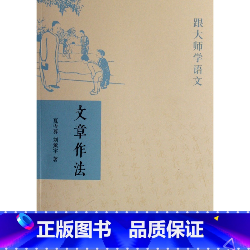 [正版]文章作法跟大师学语文 夏丏尊 刘薰宇 中华书局 汉语、少数民族 9787101057683
