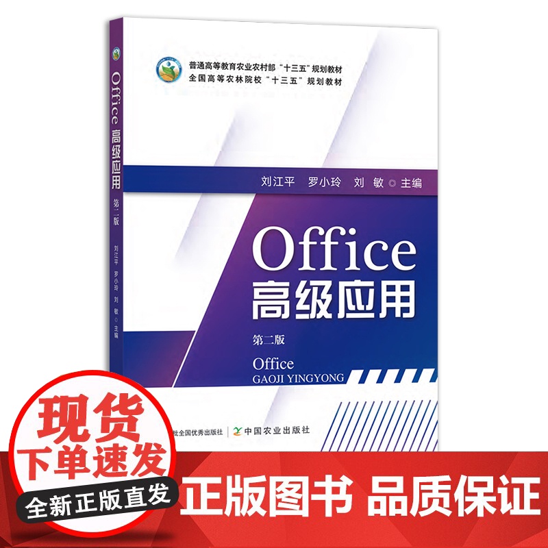 Office高级应 第二版 刘江平,罗小玲,刘敏 普通高等教育农业农村部“十三五”规划教材 全国高等农林院校“十三五”规