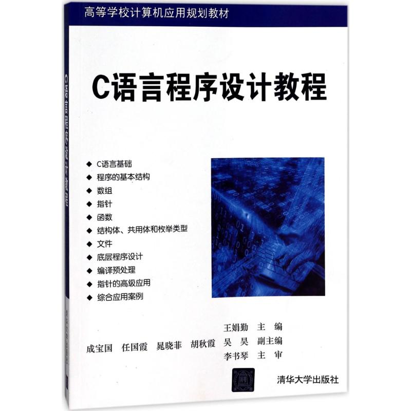 [M]C语言程序设计教程-9787302479840