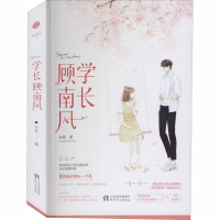 醉染图书学长顾南风9787201155302