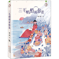 音像三毛悄悄对你说梅子涵