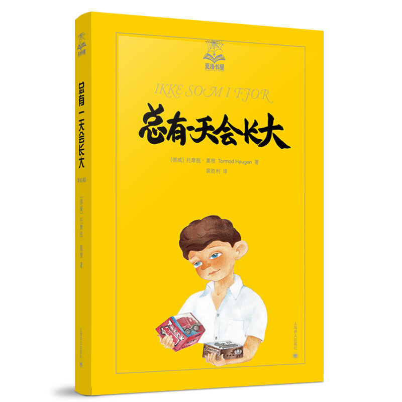 [醉染正版]总有一天会长大(美绘版) 夏洛书屋第三辑丛书 三年级四年级