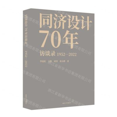 [N]同济设计70年访谈录(1952-2022)(精)-9787576502824