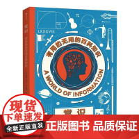 []常识 有用的无用的百科知识 贴近生活的30个主题 科学和历史趣闻 精装大开本儿童科普书籍 后浪正版