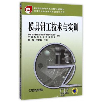 正版新书]模具钳工技术与实训(高等职业教育模具专业教学用书)殷