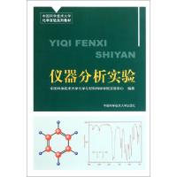 正版新书]仪器分析实验(中国科学技术大学化学实验系列教材)中国