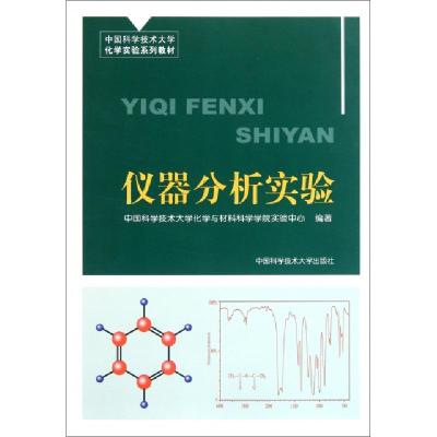 正版新书]仪器分析实验(中国科学技术大学化学实验系列教材)中国