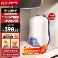 帅康(sacon)6.5WS小型厨宝上出水储水式1500W速热电加热快热式小尺寸家用以旧换新迷你5升6升即热热水宝暖水宝