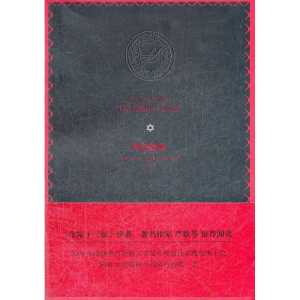 [M]罗兹挽歌-9787309091045