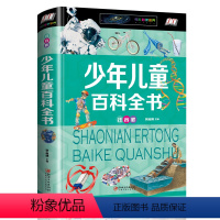 [正版]中国少年儿童百科全书 彩图注音版 适合6-7-8-9-10-12岁中小学生看的科普知识读物 青少年版十万个为什