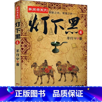 [正版]灯下黑 4 羊行屮 著 科幻小说文学 书店图书籍 广东人民出版社