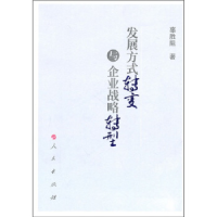 正版新书]发展方式转变与企业战略转型辜胜阻 著9787010095820