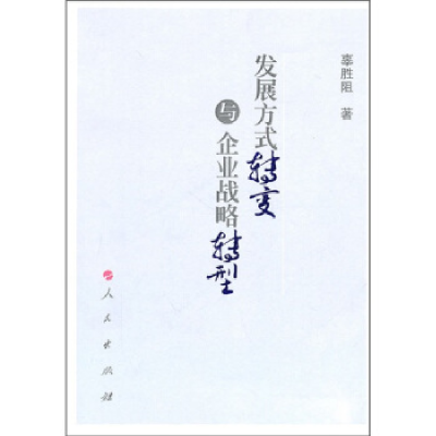 正版新书]发展方式转变与企业战略转型辜胜阻 著9787010095820