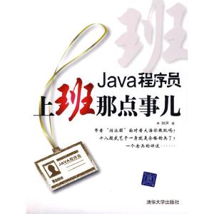 正版新书]Java程序员,上班那点事儿钟声9787302205142
