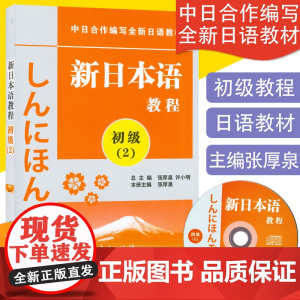 正版 日语入门新日本语教程初级2第二册教材学生用书自学日语辅导教材零基础许小明编著新日本语能力考试配套教材日语学习书籍