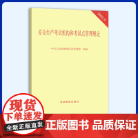 2025年版 安全生产考试机构和考试点管理规定 中华人民共和国应急管理部 应急〔2025〕41号