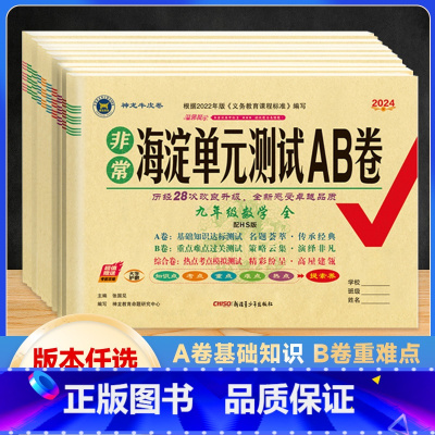 数学 华东师大版 九年级/初中三年级 [正版]2024新版 海淀单元测试AB卷9九年级语文数学英语物理化学历史道德与法治