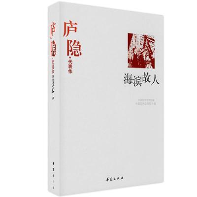 正版新书]庐隐代表作:海滨故人中国现代文学馆9787508014524