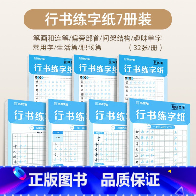 [7册全套]行书速成练字纸 [正版]郭建明行书练字纸成人练字行书描红练字纸成年练字帖大学生成人钢笔临摹写字帖初高中生写字