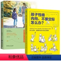 [正版]2册孩子性格内向不爱交际怎么办+读懂孩子的心理内向家教方法书籍激活孩子的潜在优势提高交流技巧解决社交障碍