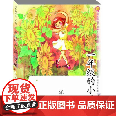 (正版) 一年级的小豆包(修订版) 9787229120122 重庆出版社,重庆出版集团 保冬妮 著