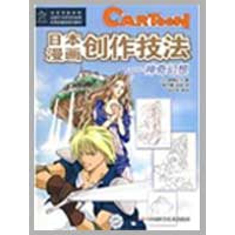 正版新书]优秀动漫系列教材--日本漫画创作技法--神奇幻想翠菊纪