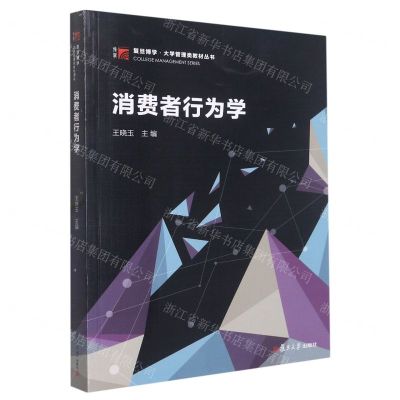 [N]消费者行为学/复旦博学大学管理类教材丛书-9787309165395