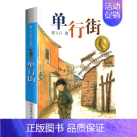 单行街 [正版]蜻蜓眼全套曹文轩纯美小说系列初中小学生课外阅读书籍三四五六年级经典书目江苏凤凰少年儿童出版社安徒生儿童文