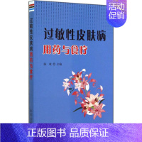 [正版]过敏性皮肤病用药与食疗 无 著作 陈 生活 药物学 药学 中医食疗 保健 金盾出版社